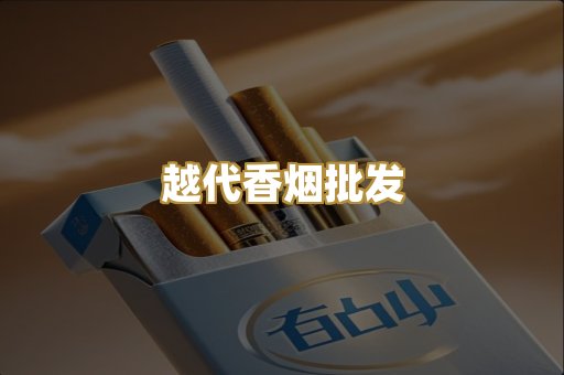 日本烟代购